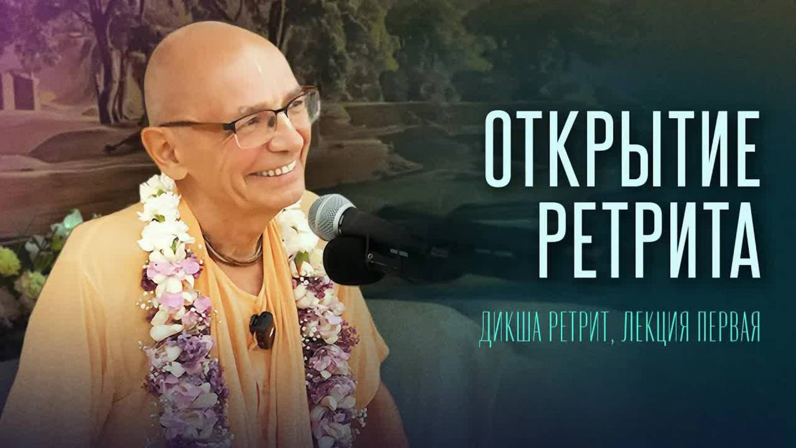 2025.06.11 - Открытие ретрита. Дикша ретрит. Бхакти Вигьяна Госвами смотреть онлайн