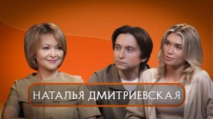 Дмитриевская Наталья. Про честность с собой, глубину веры и настоящую женскую силу.