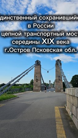 Цепной мост в г.Остров Псковской обл.