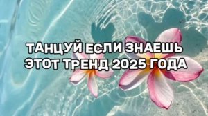 ТАНЦУЙ ЕСЛИ ЗНАЕШЬ ЭТОТ ТРЕНД 2025 ГОДА