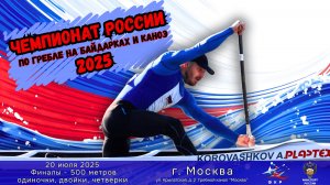 20.07.2025 Чемпионат России 2025 - Финалы одиночки, двойки и четверки 500 метров