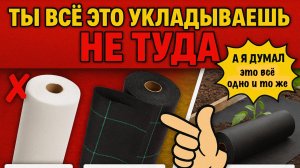 99% дачников УКЛАДЫВАЮТ ЭТО НЕПРАВИЛЬНО! 😱 Спанбонд, геотекстиль, агроткань