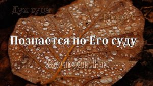 1_Познается по Его суду_ Вочман Ни