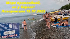 Море прохладней, но только у берега! Погода в Лазаревском 19.07.2025. ЛАЗАРЕВСКОЕ СЕГОДНЯ,