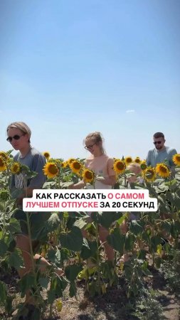 Лучший отпуск за 20 сек #shorts.mp4