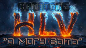 Сниппет на трек "Я могу быть" группы Hasta La Vista