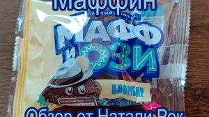 ШОКОЛАДНЫЙ МАФФИН "КОНТИНЕНТ СЕРВИС" "МАФФИОЗИ" С НАЧИНКОЙ СО ВКУСОМ ПЛОМБИРА