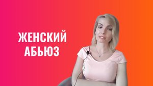 Психологическая кастрация мужчины. Женский абьюз