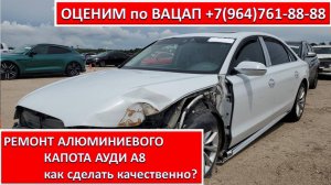 РЕМОНТ АЛЮМИНИЕВОГО КАПОТА АУДИ А8
