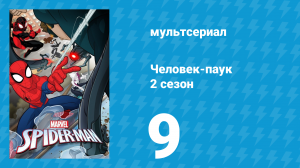 Человек-паук 2 сезон 9 серия «Призывайте плохих парней. Часть 2» (мультсериал, 2018)