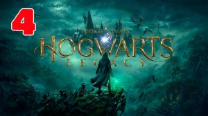 Hogwarts Legacy - Полностью на Русском языке - Серия 4