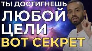Как достичь любой цели с помощью радости. Тайные знания раскрытыVKDRU