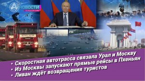 Новости Большой Азии (выпуск 1056): новые маршруты, Москва – Пхеньян,  Ливан