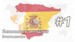 Absolute Empire Прохождения|Испания🇪🇸|Начало возрождения #1✨ 