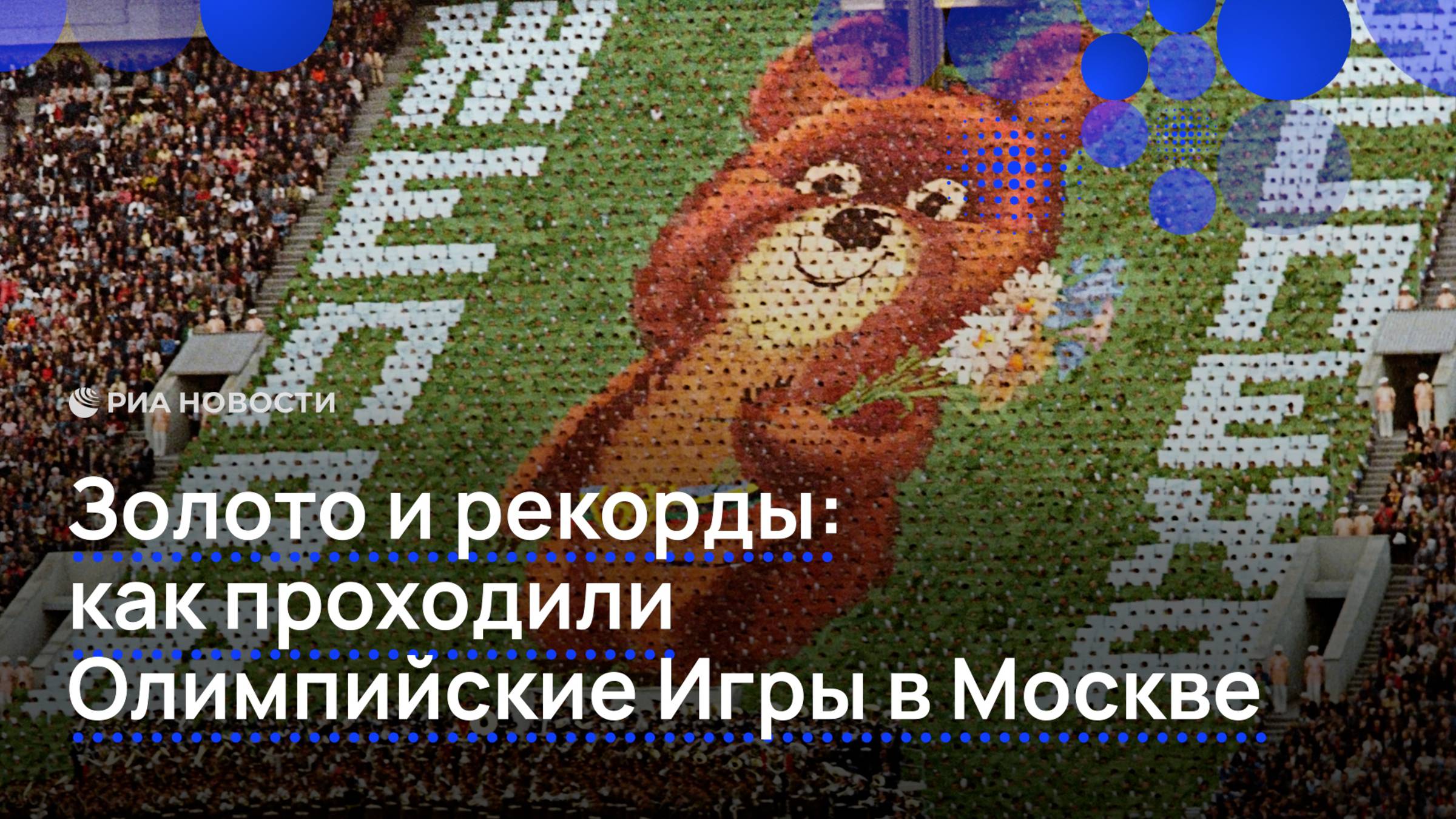 Золото и рекорды: как проходили Олимпийские игры в Москве
