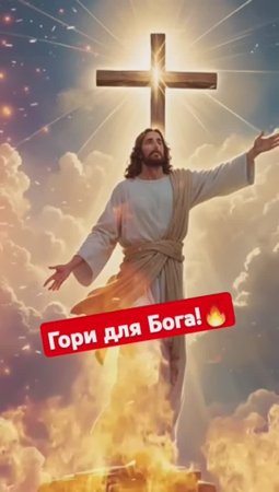 ГОРИ ДЛЯ БОГА И ЗАЖИГАЙ! ЧТОБЫ ЗАЖЕЧЬ МНОГИЕ СЕРДЦА, ТЫ САМ ДОЛЖЕН ГОРЕТЬ ЛЮБОВЬЮ К БОГУ! 🔥🔥🔥🙏