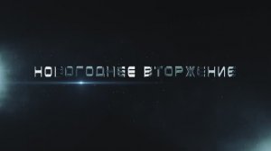 Новогоднее вторжение 2025