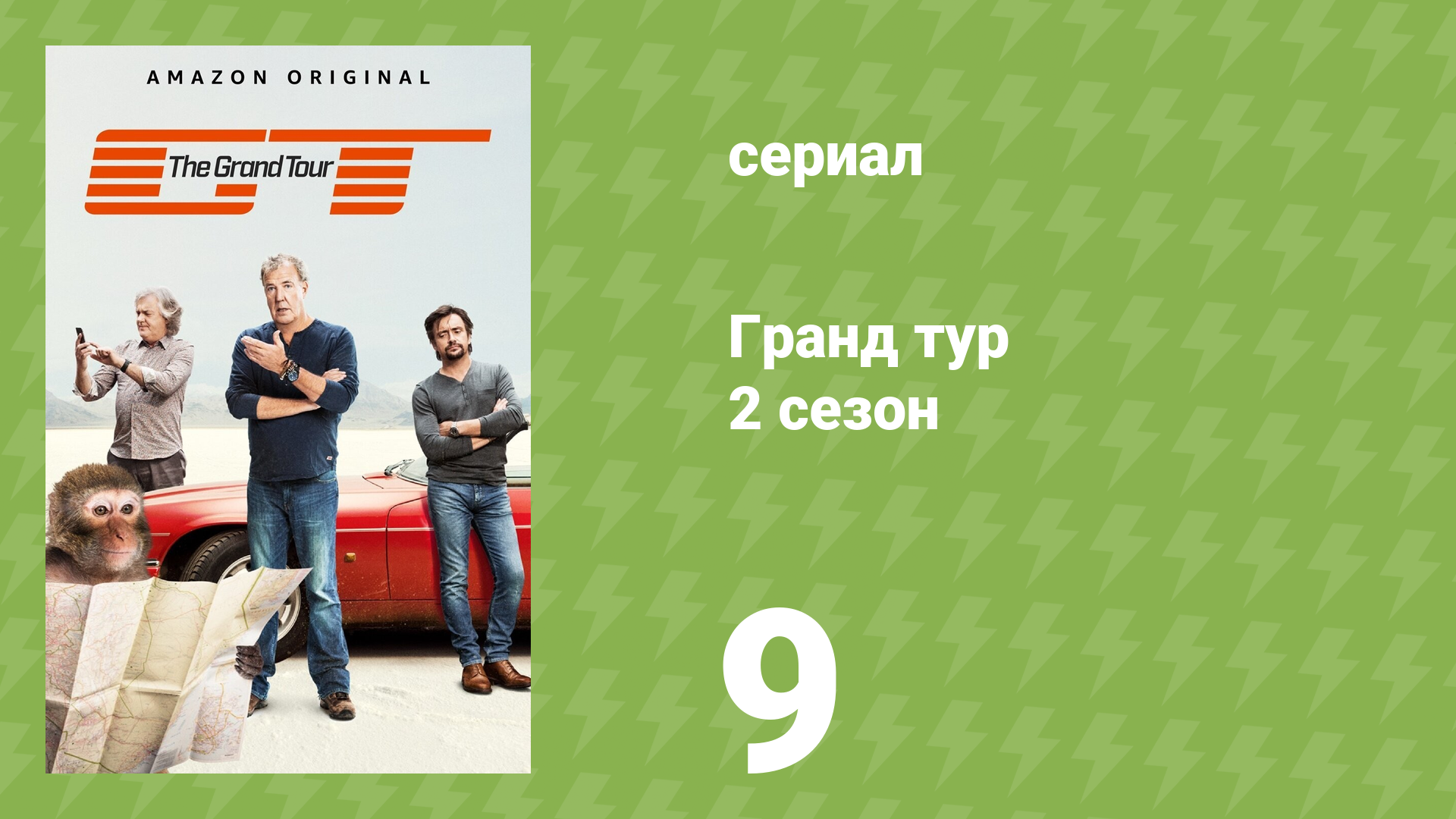 Гранд тур 2 сезон 9 серия «Во все тяжкие» (документальный сериал, 2018)