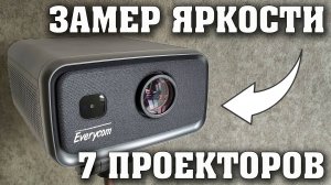 7 ПРОЕКТОРОВ. ЗАМЕР ЯРКОСТИ И СРАВНЕНИЕ. ВЫБИРАЕМ САМЫЙ ЛУЧШИЙ И САМЫЙ ЯРКИЙ ПРОЕКТОР.