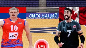 ВОЛЕЙБОЛ ЛИГА НАЦИЙ.  СЕРБИЯ - КАНАДА.  ПРЯМАЯ ТРАНСЛЯЦИЯ