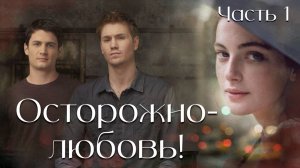 Часть 1 Осторожно! Любовь Новая христианская повесть.