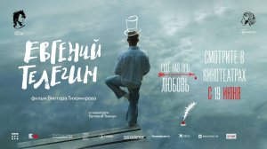 Евгений Телегин (2024) трейлер