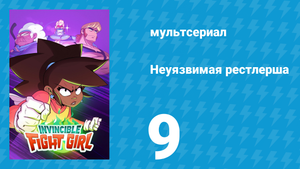 Неуязвимая рестлерша 9 серия «Общий сбор! Кудрявцы наносят ответный удар!» (мультсериал, 2024)