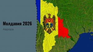 Молдавия 2026