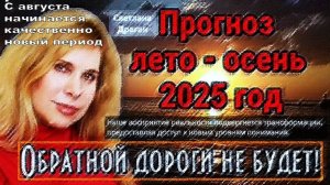 Светлана Драган: В августе 2025 года произойдет трансформация в восприятии существующей реальности
