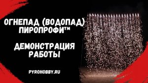 Огнепад (водопад) ПироПрофи™ демонстрация работы