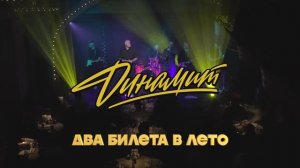 ДИНАМИТ "Два билета в лето" (LIVE)