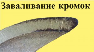 ЗАВАЛИВАНИЕ РЕЖУЩИХ КРОМОК при затачивании на НАЖДАЧНОЙ шкурке (ЮТУБ 13 мар. 2022 г.)