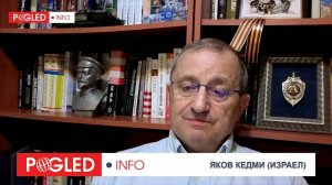 Яков Кедми: Ако НАТО удари по Русия, отговорът ще е по Вашингтон
