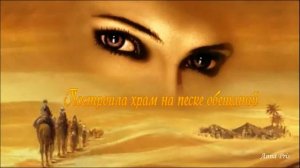 ПОСТРОИЛА ХРАМ НА ПЕСКЕ ОБЕЩАНИЙ. Стихи. Л. Лабинцева, муз, звук. А. Макалиш, вокал. Л. Великанова