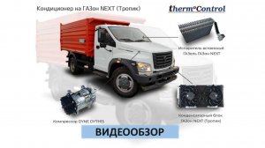 Видеообзор кондиционера на ГАЗон Next с двигателем ЯМЗ