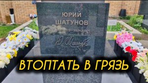 как выглядит святое место упокоения Юрия Шатунова сейчас на Троекуровском кладбище 19 июля 2025 г.