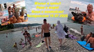 Жилье и цены! Река и море! Коктейли и Боня! Лазаревское 19.07.2025