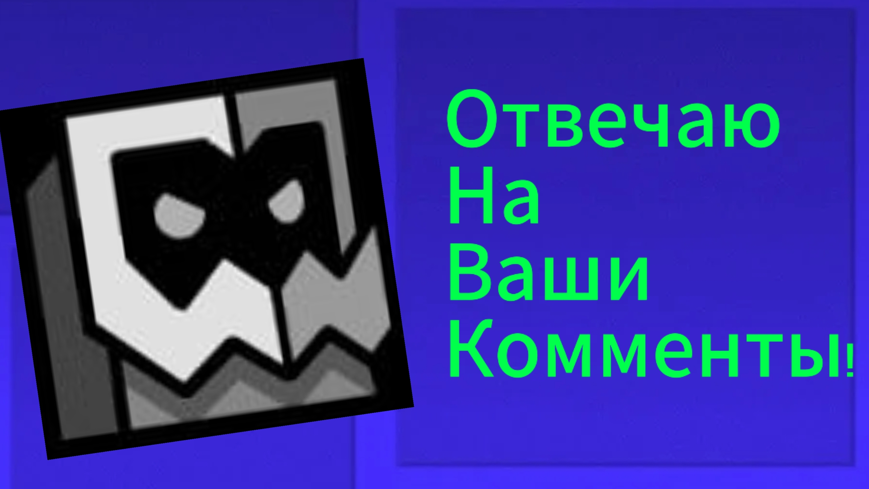 Отвечаю на ваши мега комментарии!