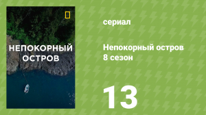 Непокорный остров 8 сезон 13 серия «Охотница и новичок» (документальный сериал, 2023)