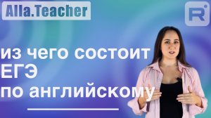 Структура ЕГЭ по английскому