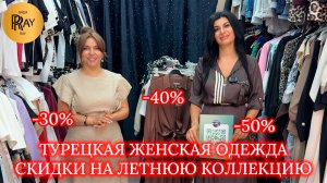 СКИДКИ У ТАХИРЫ И ЭЛЬМАРЫ🎀 ЛЕТНЯЯ КОЛЛЕКЦИЯ ДО -50%💃 ОДЕЖДА ИЗ ТУРЦИИ❤🔥 ТК Садовод. Москва