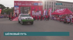 15-е юбилейное международное ралли «Шелковый путь» стартовало в Иркутске
