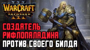 СОЗДАТЕЛЬ РИФЛОПАЛАДИНА ПРОТИВ СВОЕГО БИЛДА: Starbuck (Orc) vs Infi (Hum) Warcraft 3 Reforged