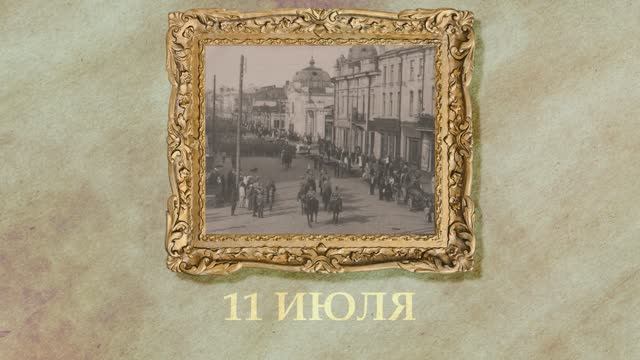БЫЛО! Историческая рубрика от 11.07.2025