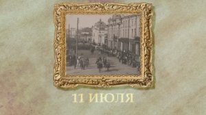 БЫЛО! Историческая рубрика от 11.07.2025