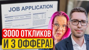 3000 откликов и резюме на 3 страницы, которое изменило всё. Дмитрий Шевченко