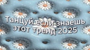ℹ️ Танцуй если знаешь этот тренд 2025 года🌺