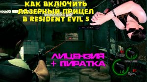 Как ВКЛЮЧИТЬ лазерный прицел в Resident Evil 5