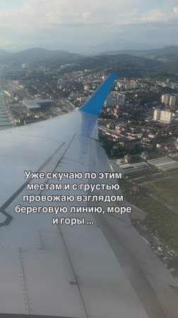 Взлет из аэропорта Сочи 💕 Уже скучаю по этим местам