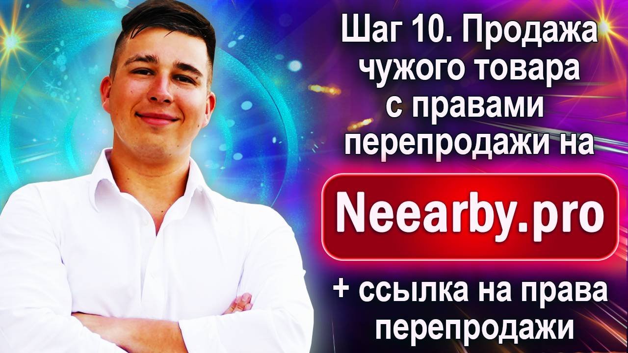 Шаг 10. Продажа чужого товара с правами перепродажи на Neearby.pro + ссылка на права перепродажи